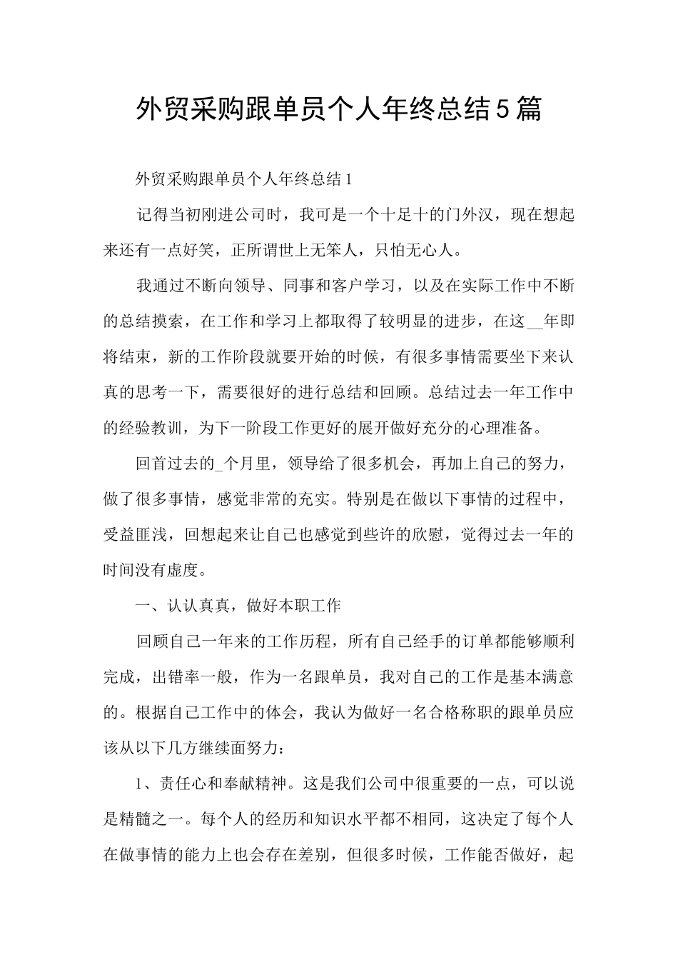 外贸采购跟单员个人年终总结5篇_第1页