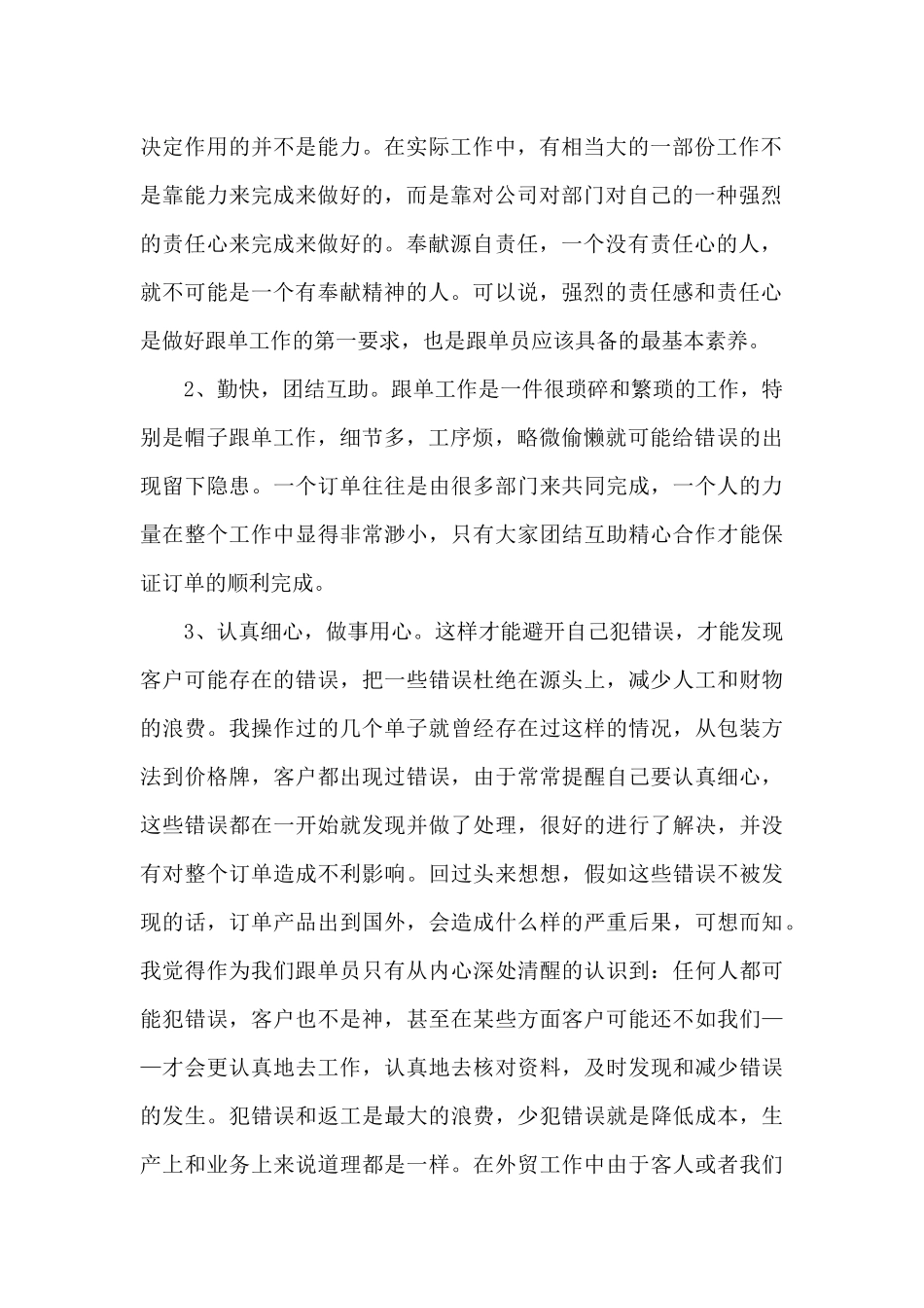 外贸采购跟单员个人年终总结5篇_第2页