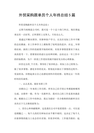 外贸采购跟单员个人年终总结5篇