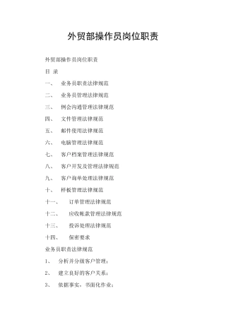 外贸部操作员岗位职责