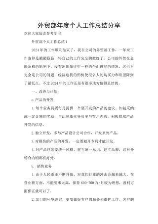 外贸部年度个人工作总结分享
