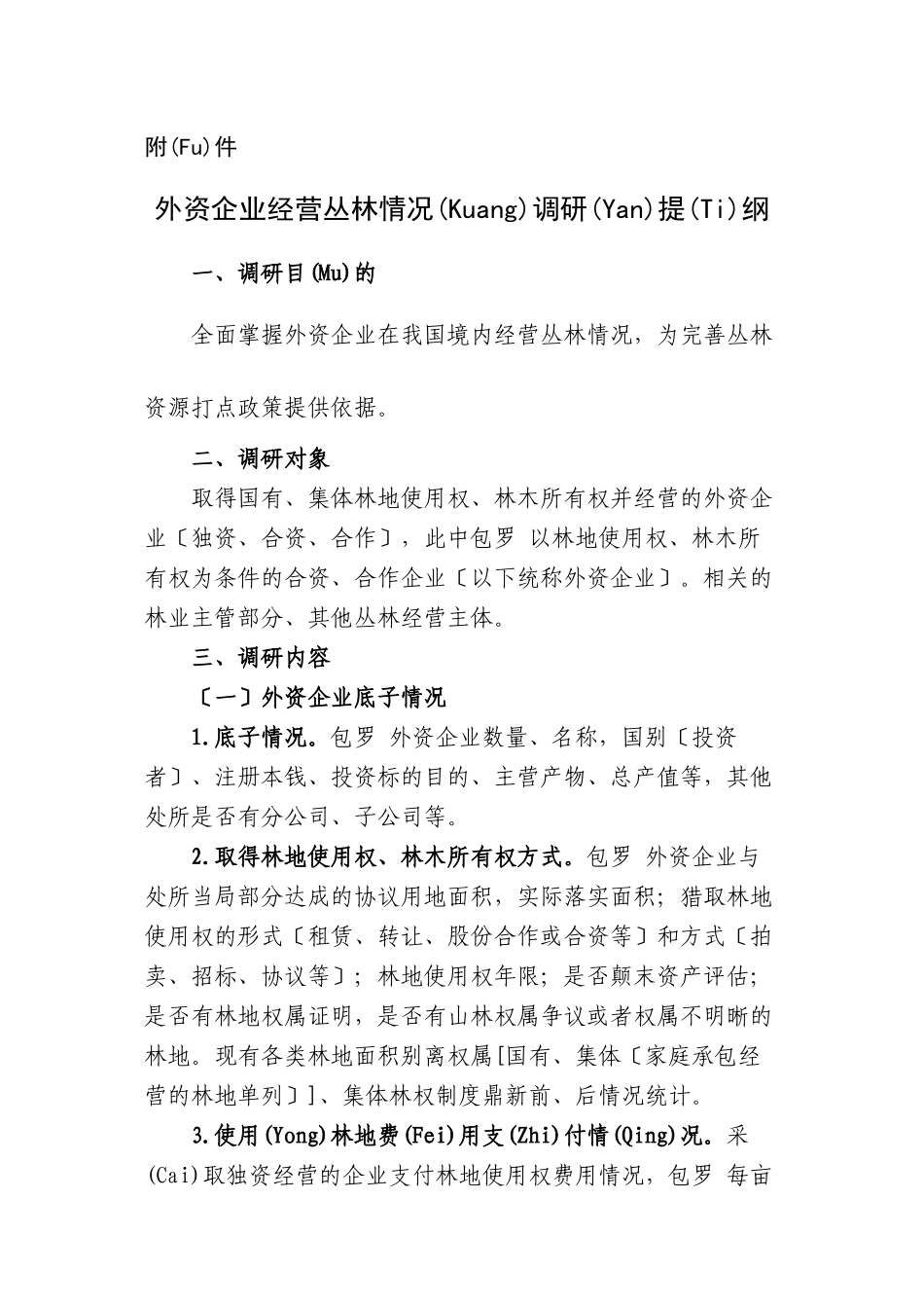 外资企业经营森林情况调研提纲_第1页