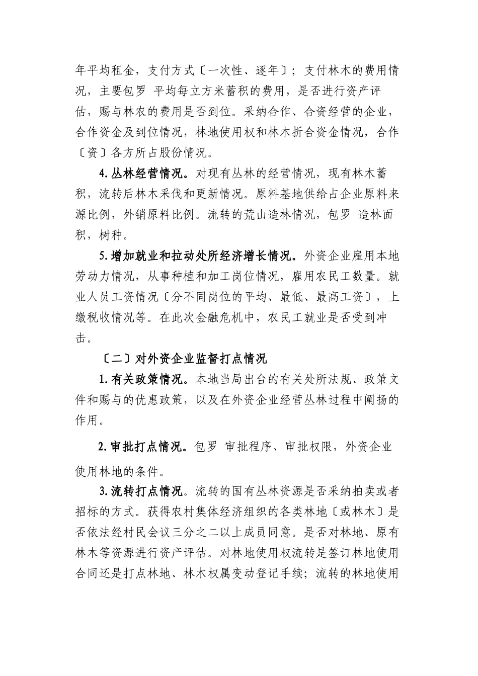 外资企业经营森林情况调研提纲_第2页