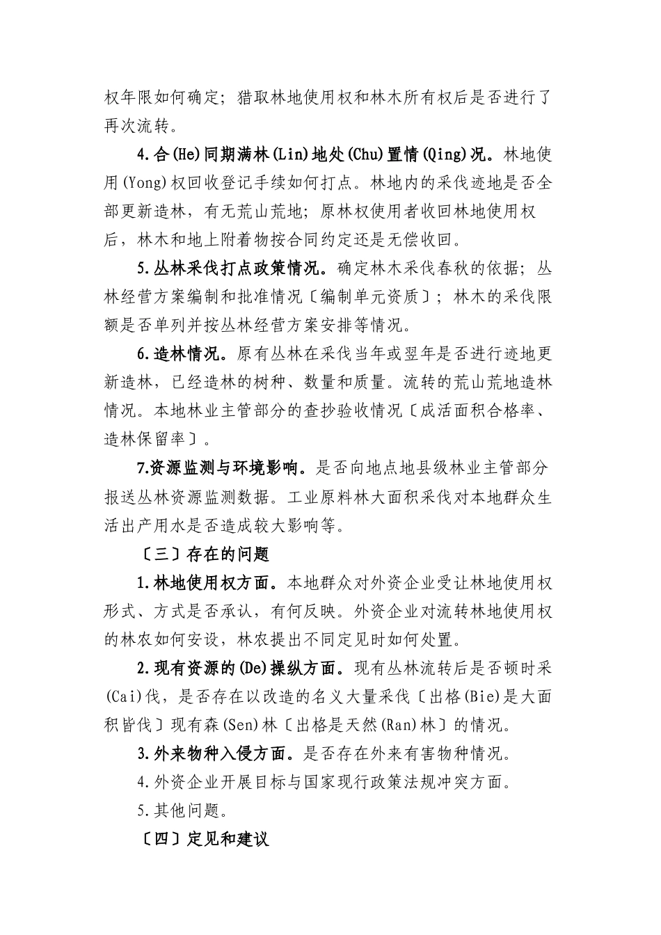 外资企业经营森林情况调研提纲_第3页