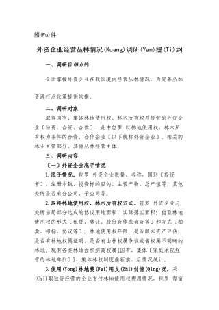 外资企业经营森林情况调研提纲