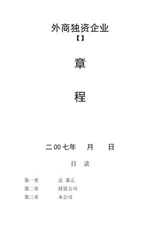 外资企业章程