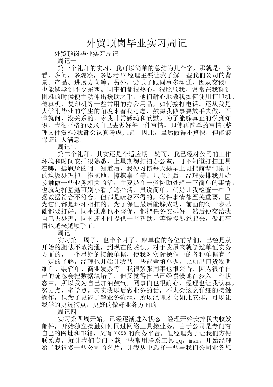 外贸顶岗毕业实习周记_第1页