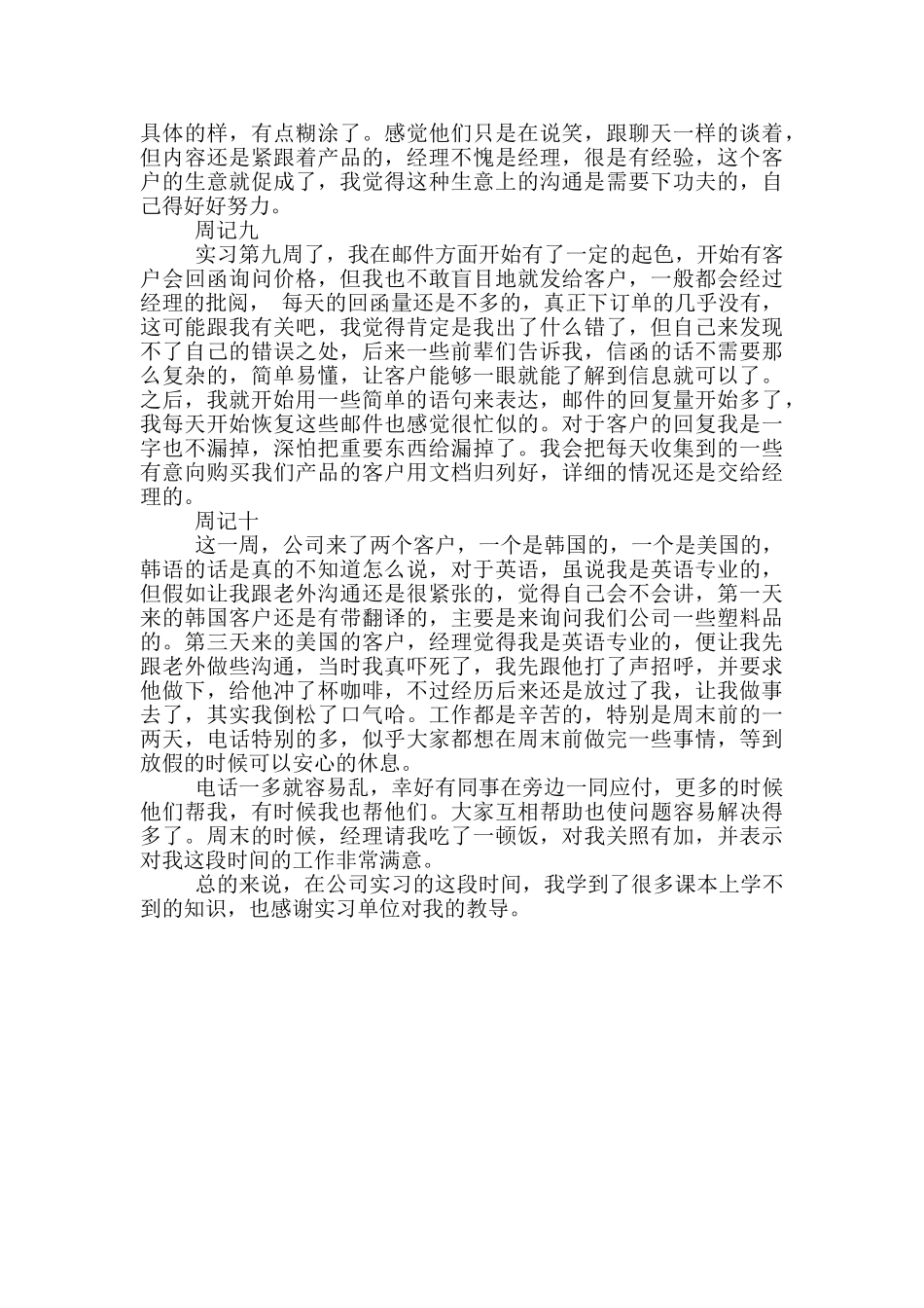 外贸顶岗毕业实习周记_第3页