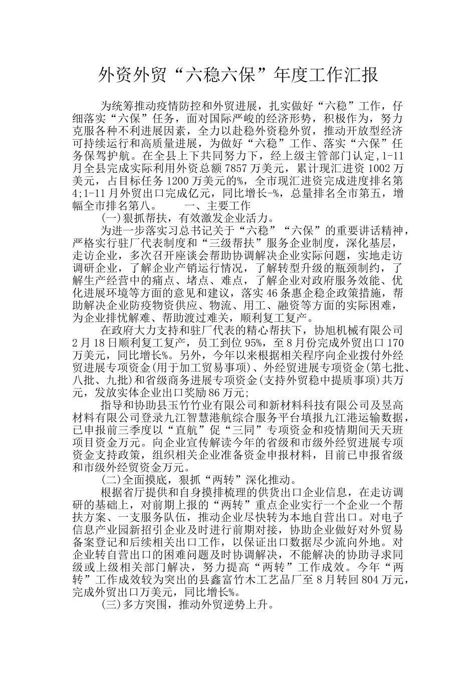 外资外贸“六稳六保”年度工作汇报_第1页