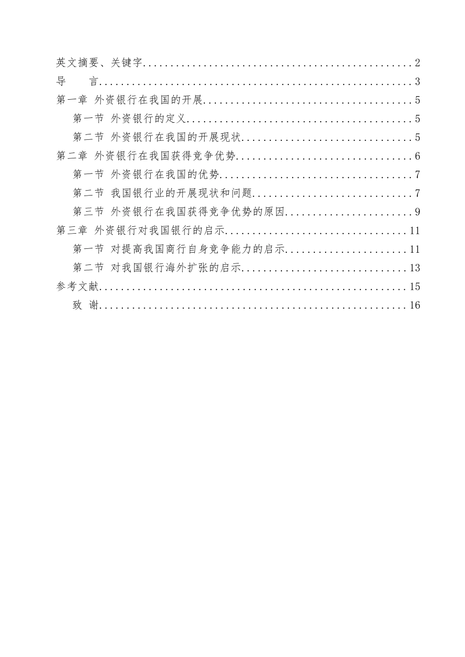 外资银行在中国市场获得竞争优势的经验与启示_第3页