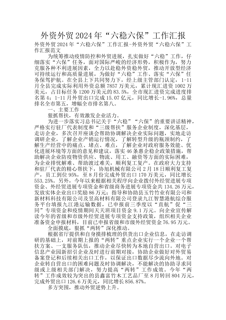 外资外贸2024年“六稳六保”工作汇报_第1页