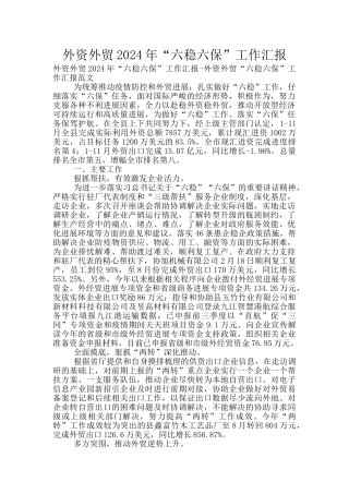外资外贸2024年“六稳六保”工作汇报