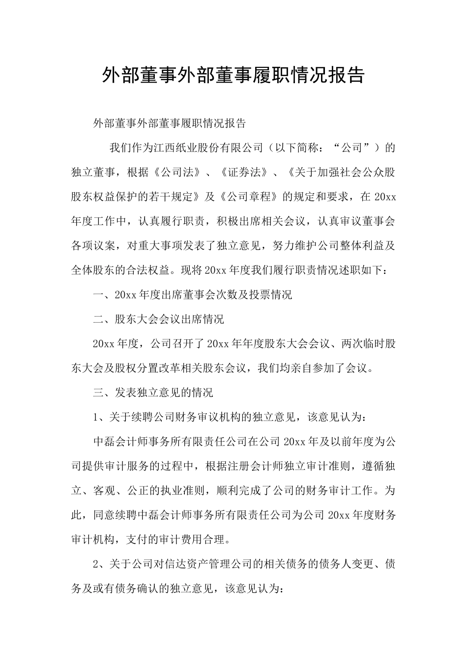 外部董事外部董事履职情况报告_第1页