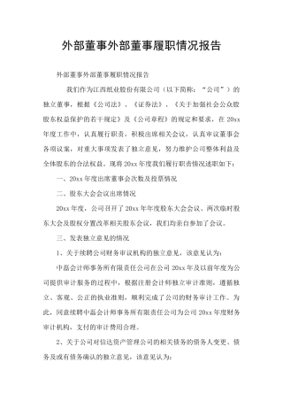 外部董事外部董事履职情况报告