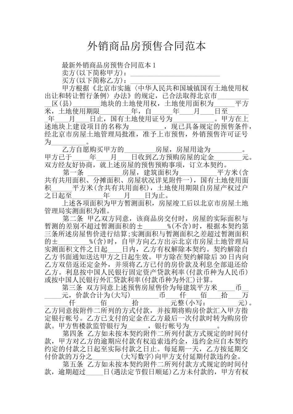 外销商品房预售合同范本_第1页