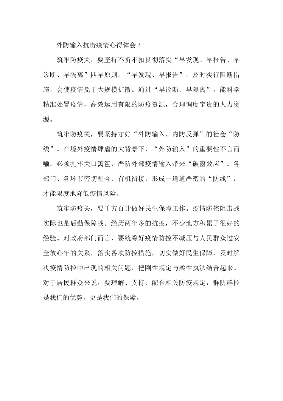 外防输入抗击疫情心得体会三篇2024_第3页