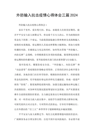 外防输入抗击疫情心得体会三篇2024