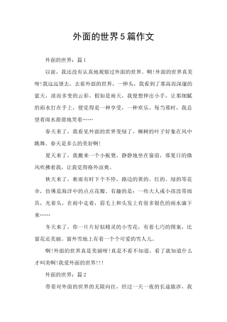外面的世界5篇作文