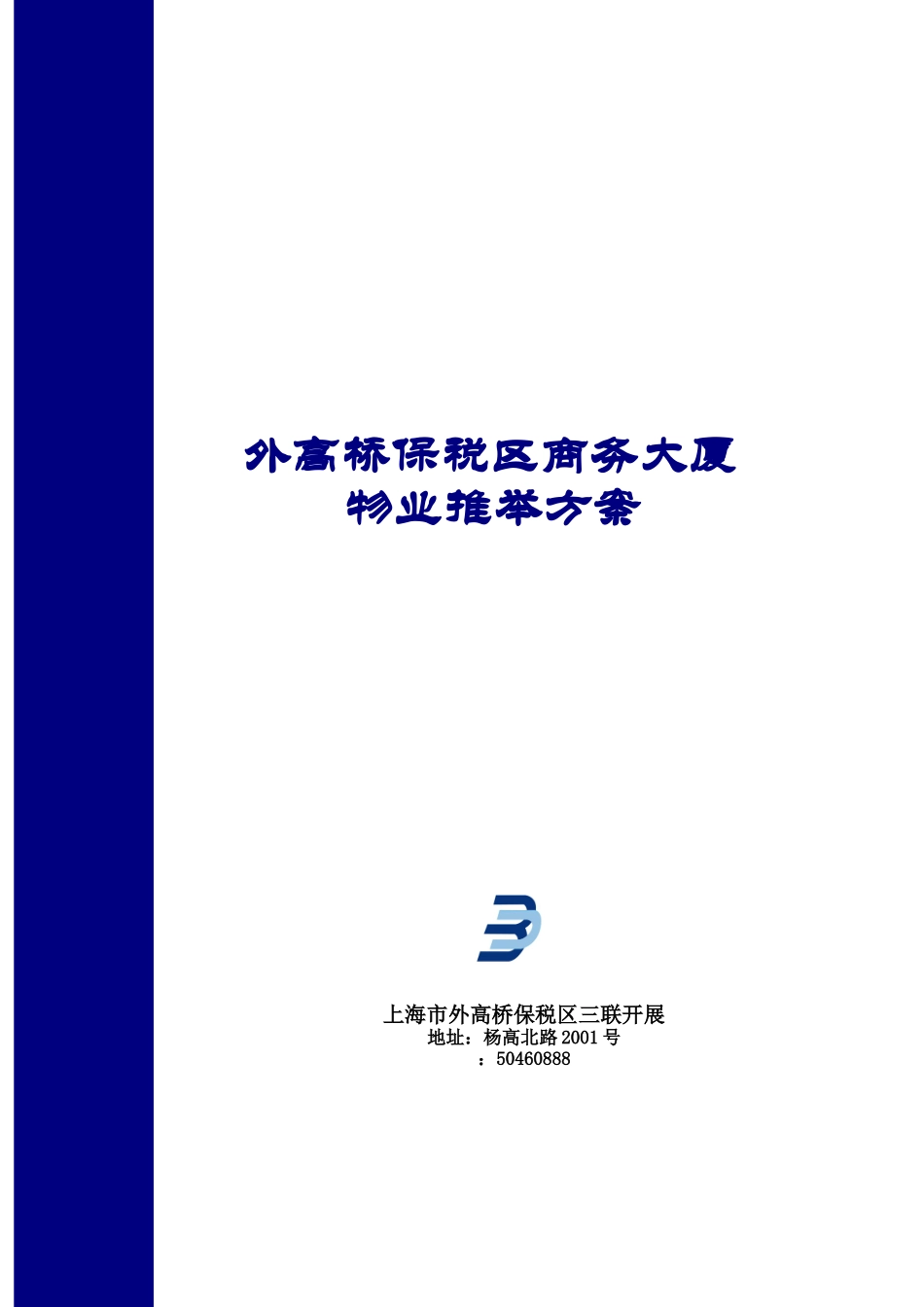 外高桥保税区商务大厦_第1页