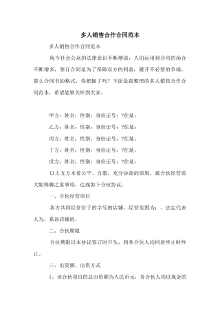 多人销售合作合同范本