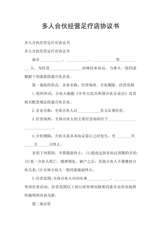 多人合伙经营足疗店协议书