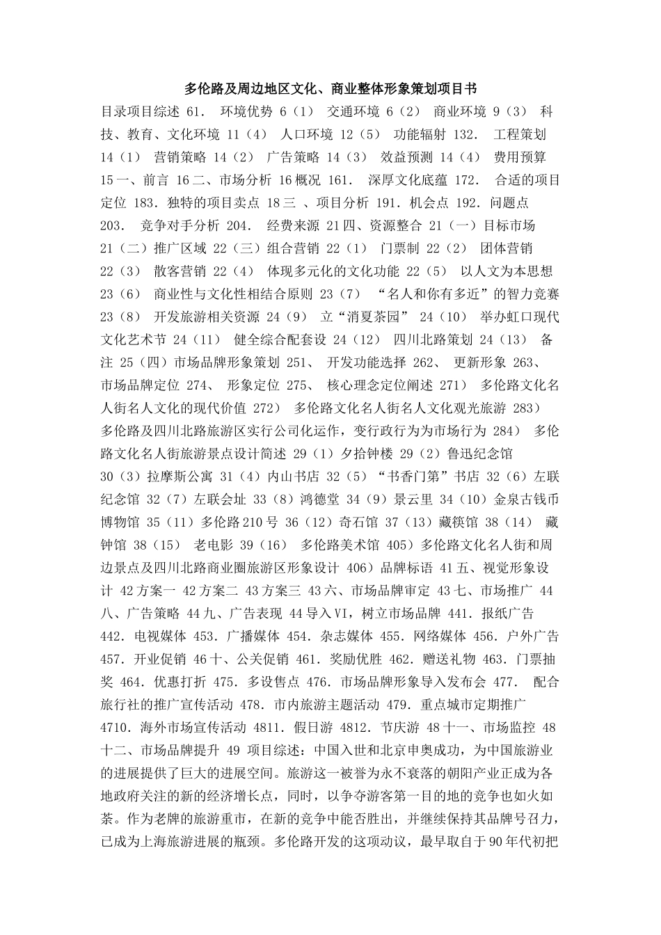 多伦路及周边地区文化、商业整体形象策划项目书_第1页