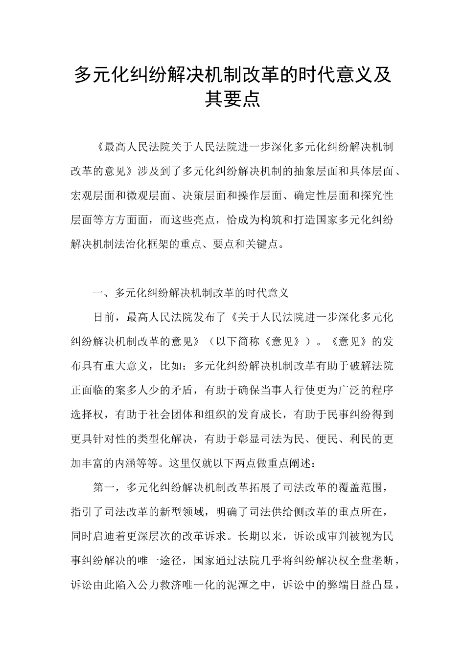 多元化纠纷解决机制改革的时代意义及其要点_第1页