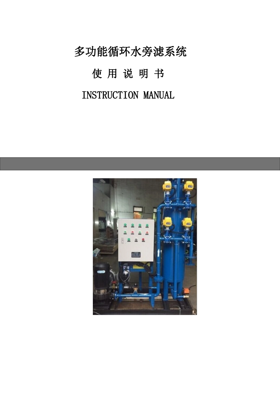 多功能旁滤说明书_第1页