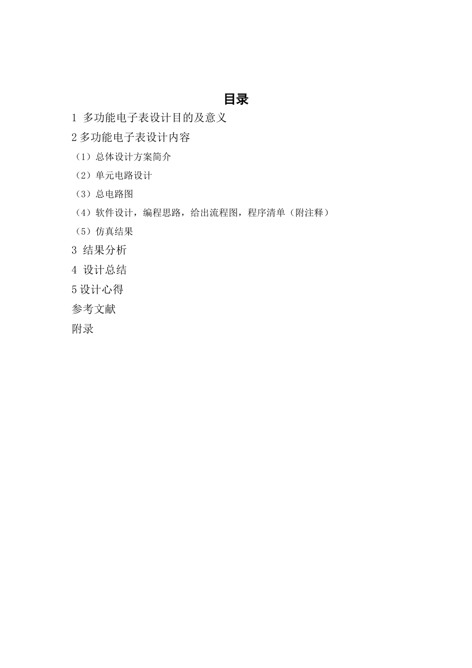 多功能电子表设计说明书_第1页