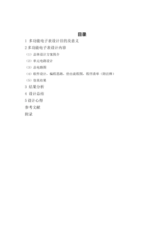 多功能电子表设计说明书