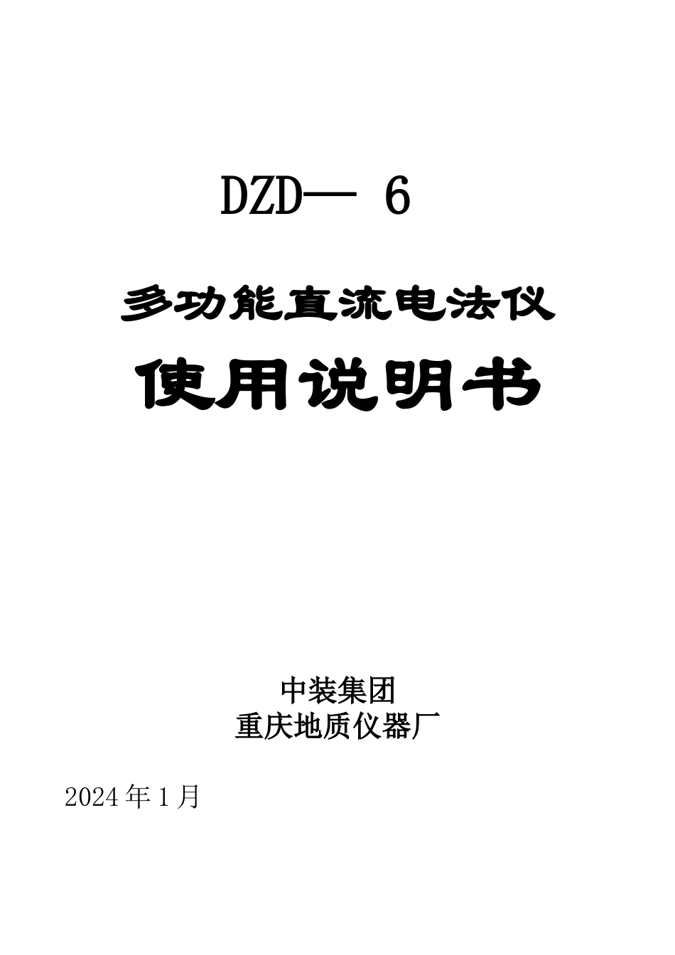 多功能直流电法仪DZD_第1页