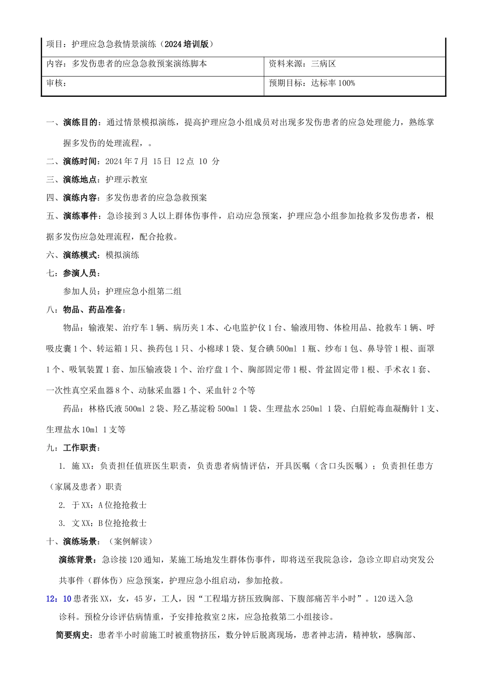 多发伤急救预案演练脚本_第1页