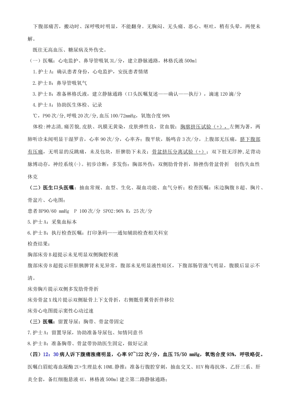 多发伤急救预案演练脚本_第2页