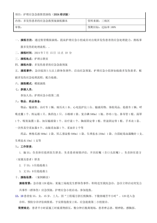 多发伤急救预案演练脚本