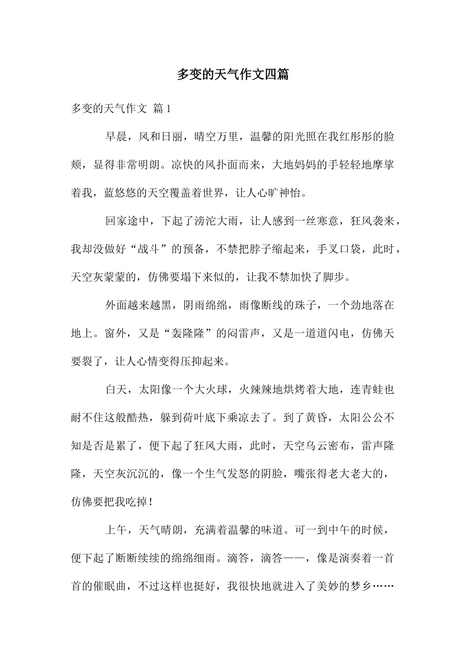 多变的天气作文四篇_第1页