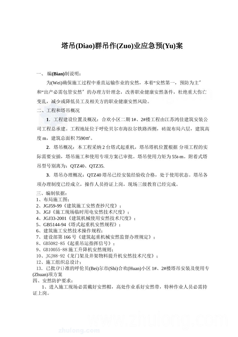 多台塔吊作业防碰撞措施及应急预案_第1页