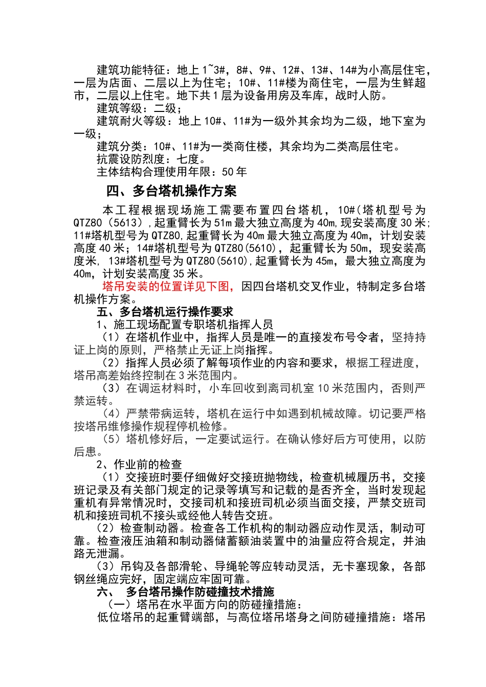 多塔作业防碰撞专项方案_第2页