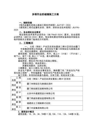多塔作业防碰撞专项方案