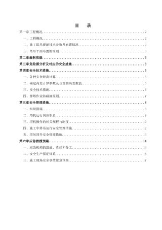 多塔吊施工方案