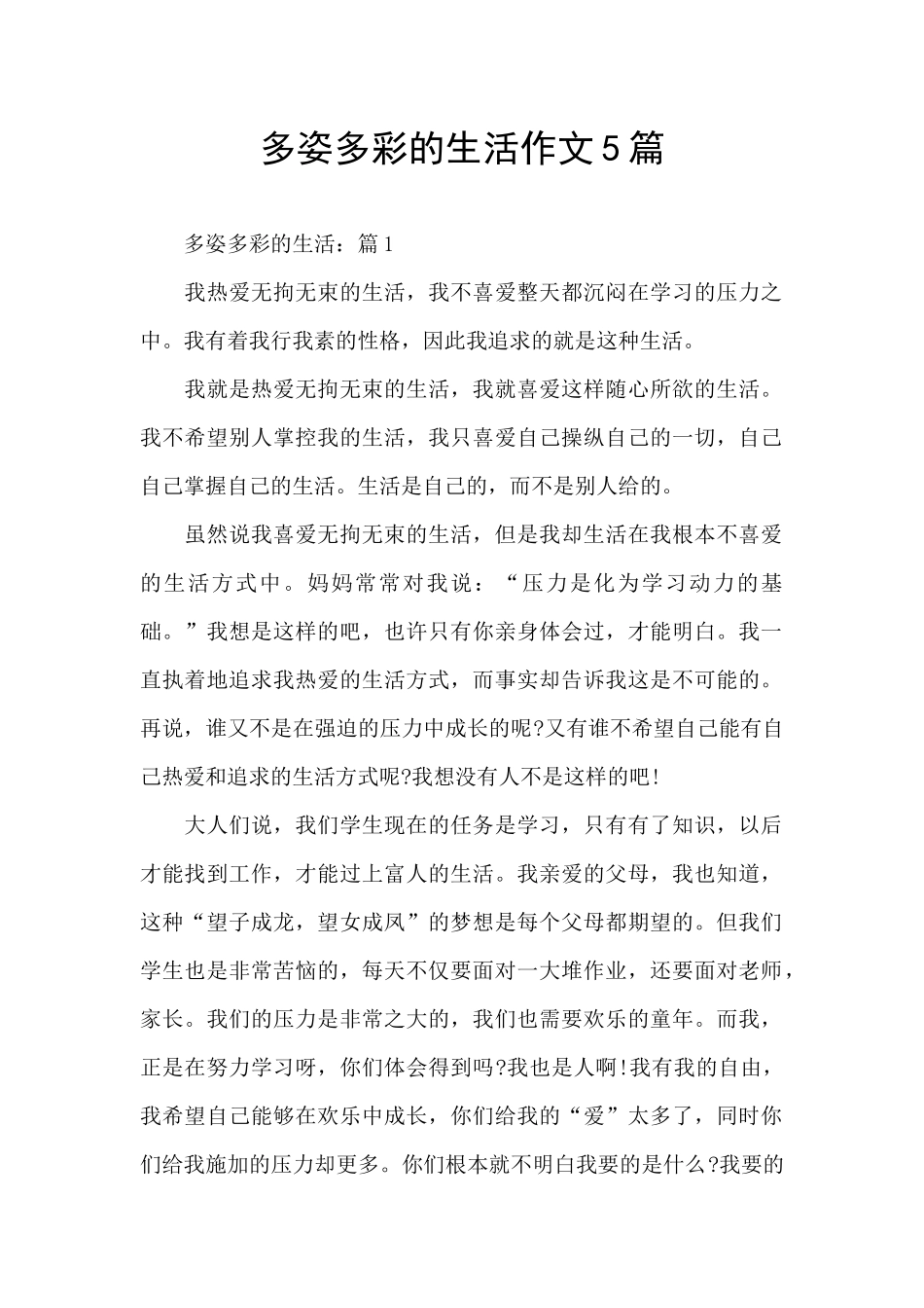 多姿多彩的生活作文5篇_第1页