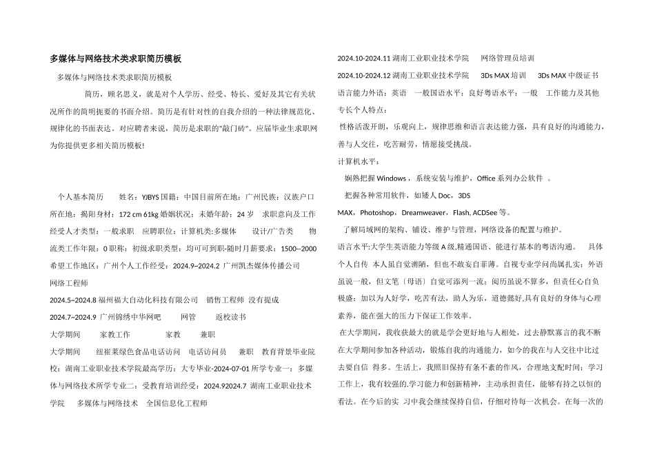 多媒体与网络技术类求职简历模板_第1页
