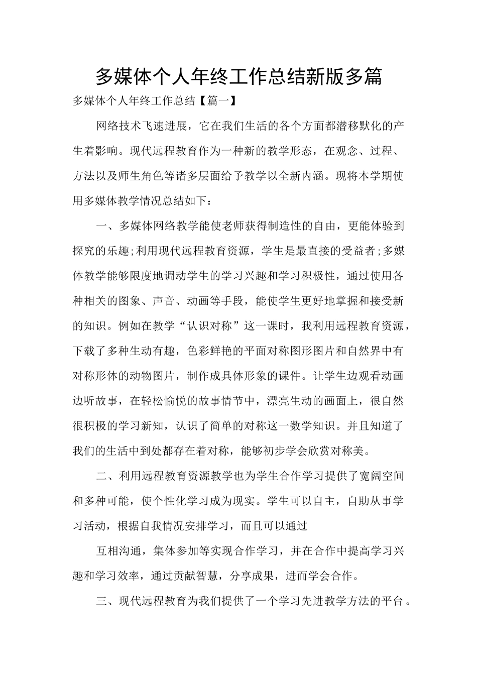 多媒体个人年终工作总结新版多篇_第1页