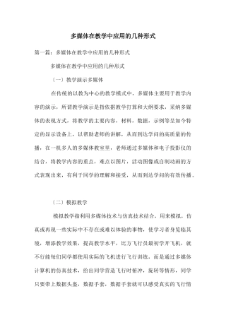 多媒体在教学中应用的几种形式