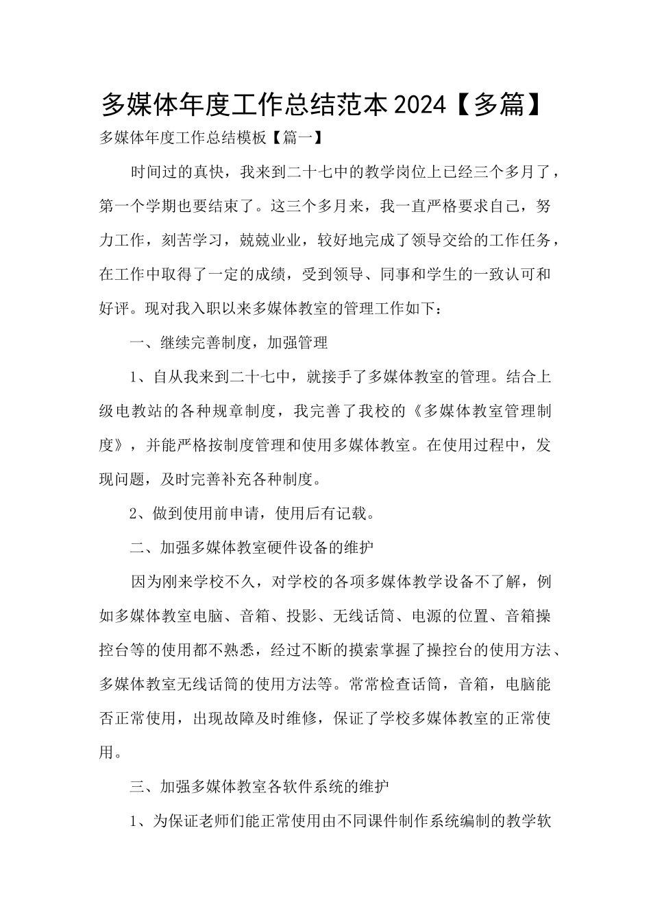 多媒体年度工作总结范本2024_第1页