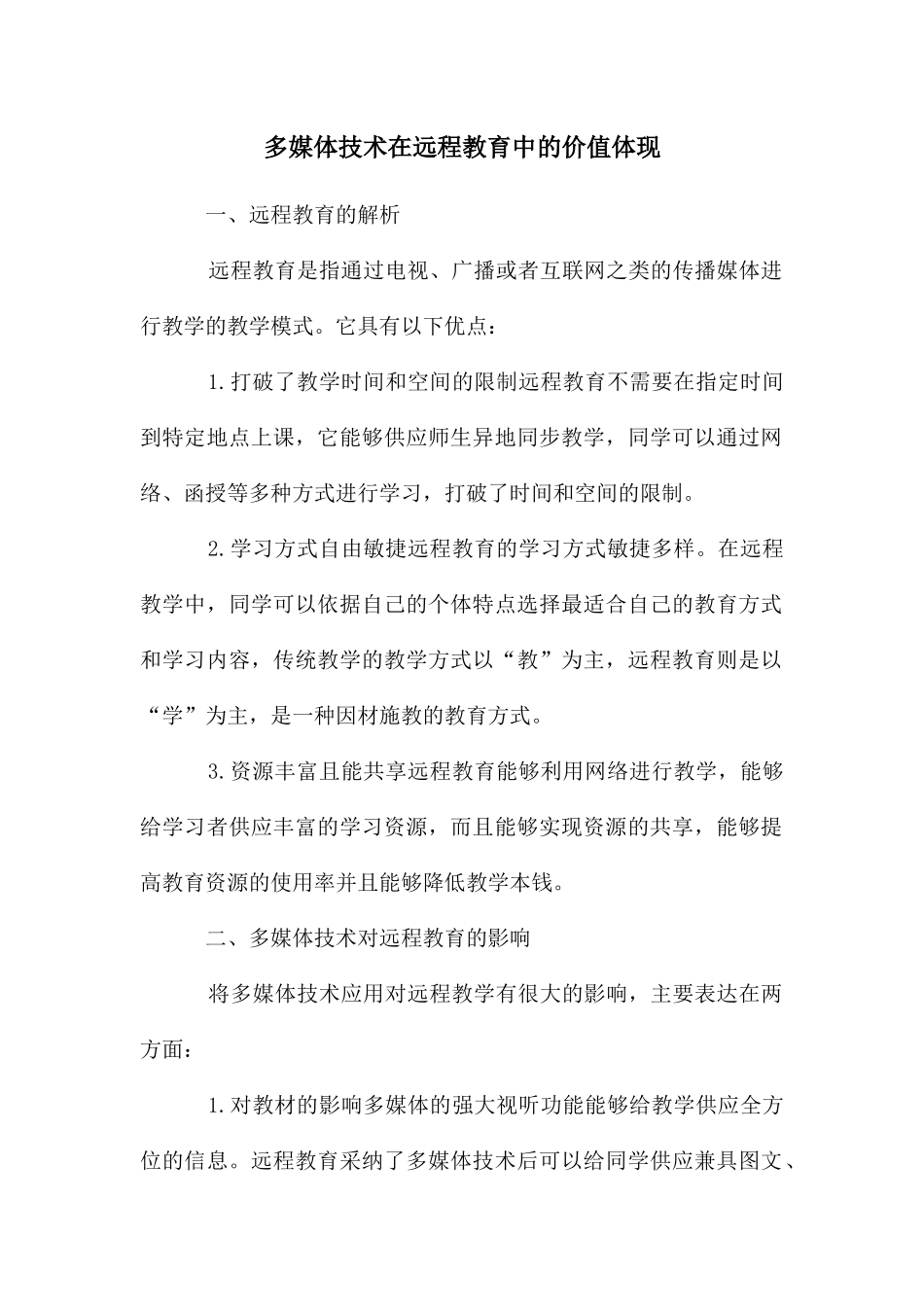 多媒体技术在远程教育中的价值体现_第1页