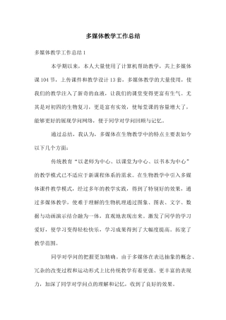 多媒体教学工作总结