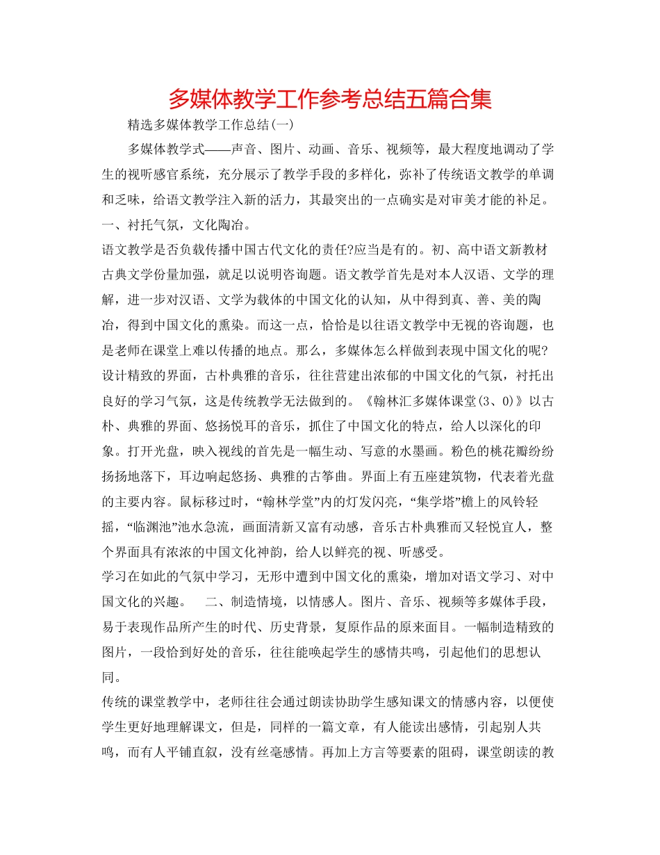 多媒体教学工作参考总结五篇合集_第1页