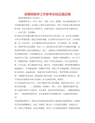 多媒体教学工作参考总结五篇合集