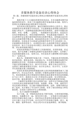 多媒体教学设备培训心得体会