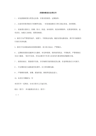 多媒体教室安全责任书